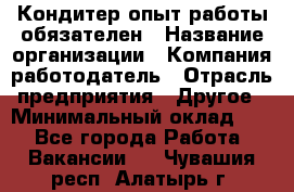 Кондитер-опыт работы обязателен › Название организации ­ Компания-работодатель › Отрасль предприятия ­ Другое › Минимальный оклад ­ 1 - Все города Работа » Вакансии   . Чувашия респ.,Алатырь г.